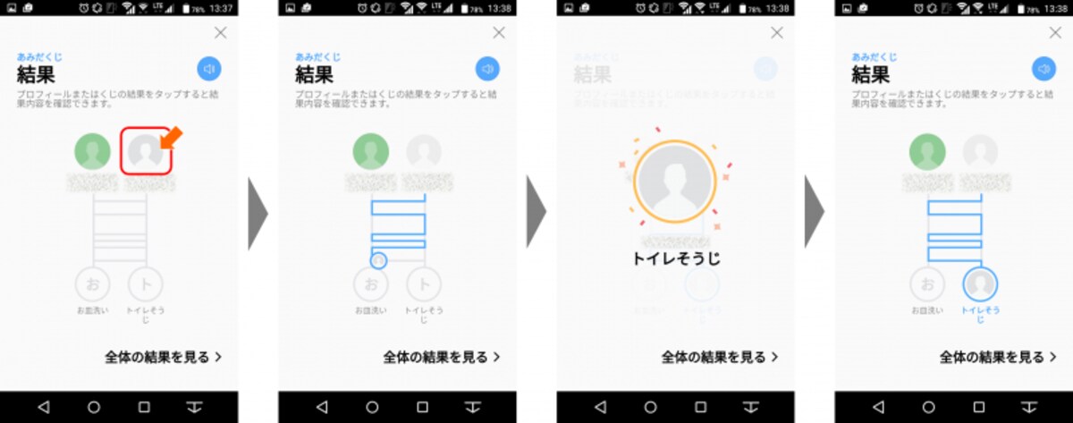 あみだくじの「結果」画面で、参加ユーザーをタップすると、あみだくじが始まり、結果が表示される