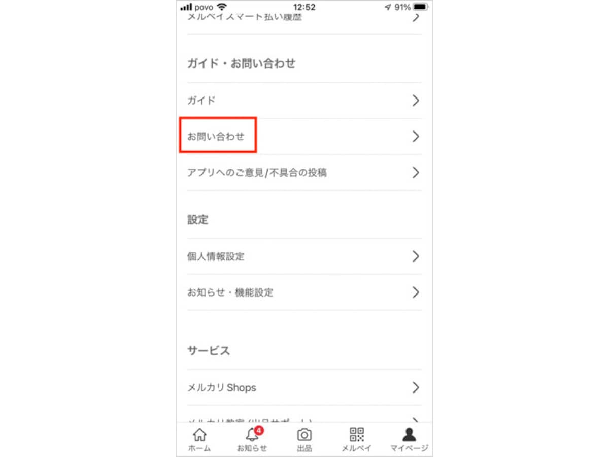 マイページにある「お問い合わせ」をタッチする
