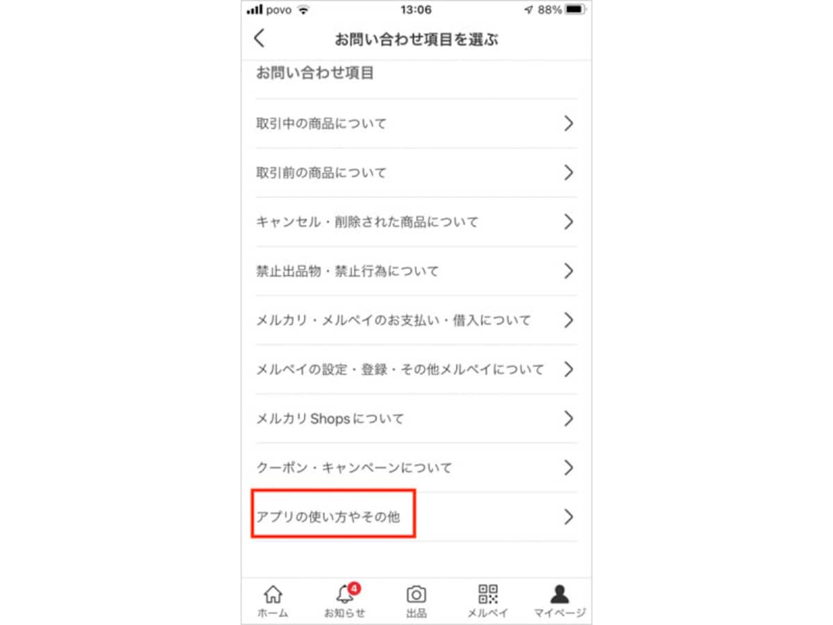 「アプリの使い方やその他」をタッチ