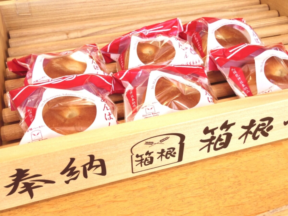 箱根山 龍神あんぱん