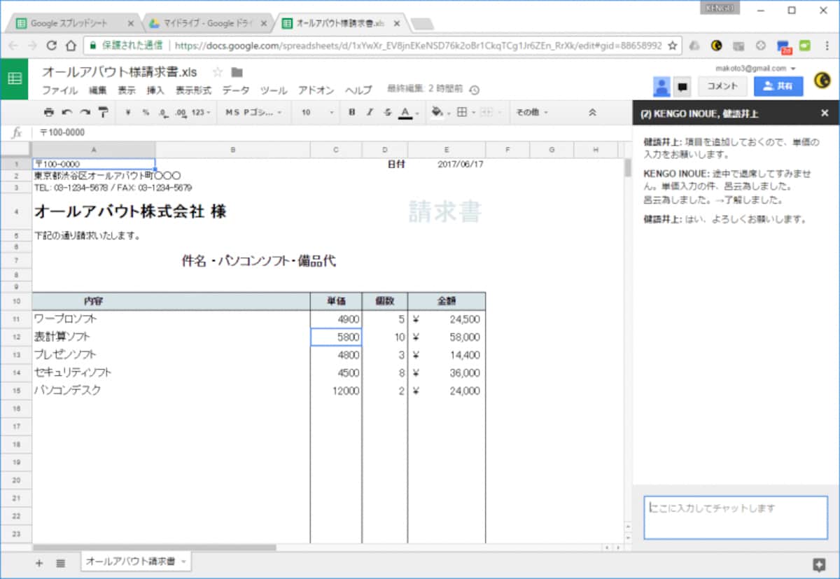 Googleスプレッドシートは1つのファイルに複数人で同時にアクセスして、同時編集することもできます。チャット機能でコミュニケーションしながら作業することも可能です
