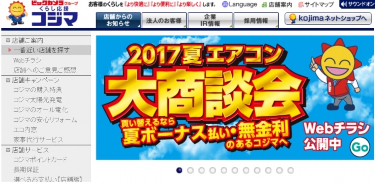 コジマ　Webページ