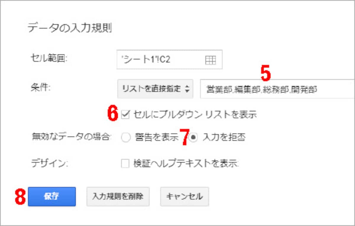 5.右側の入力欄に、プルダウンメニューで表示する選択肢をカンマで区切って入力します。ここでは「営業部,編集部,総務部,開発部」と入力します 6.［セルにプルダウンリストを表示］をチェックします 7.［無効なデータの場合］で［入力を拒否］を選択します 8.［保存］をクリックします