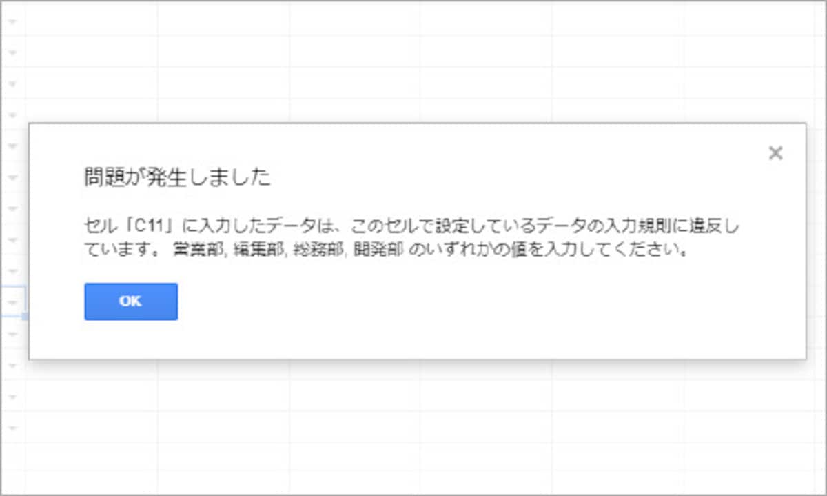 12.手順7で［無効なデータの場合］の［入力を拒否］を指定しているので、設定した部署以外のデータを入力しようとすると、このようなエラーメッセージが表示されて入力できません