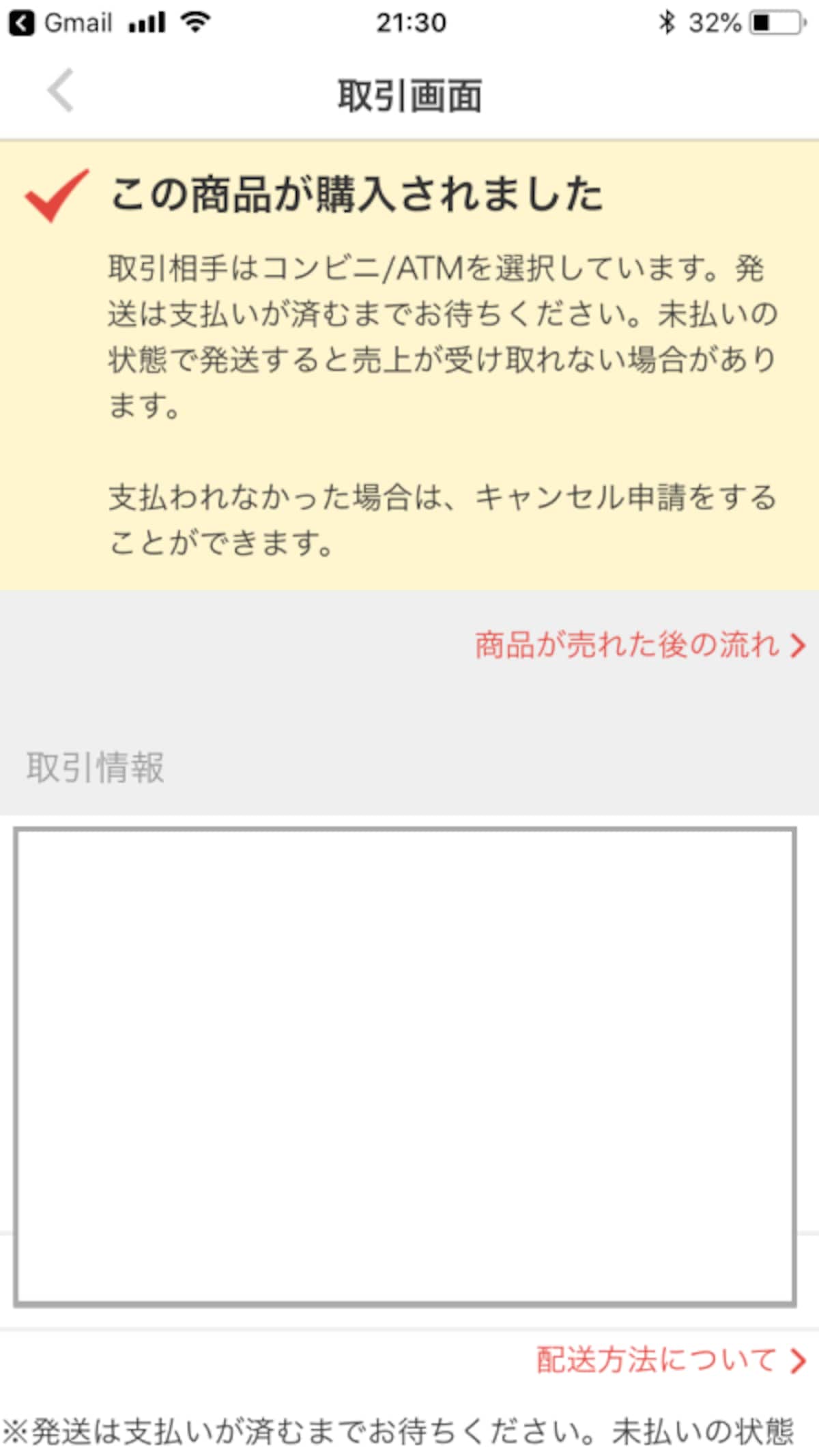 取引画面にも購入者の支払い方法が書かれている