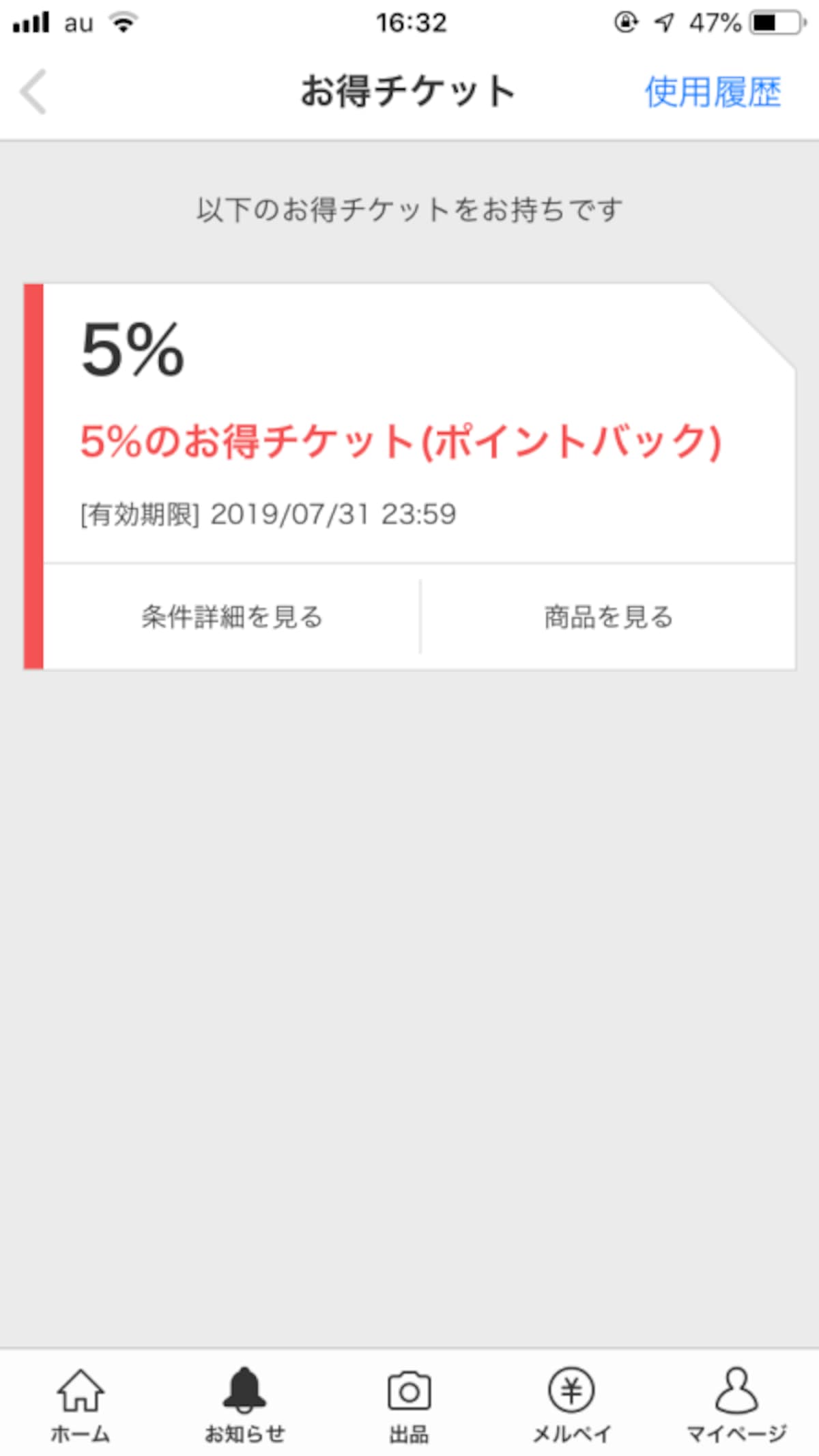 メルカリでの購入につかえる5％ポイントバックのチケット