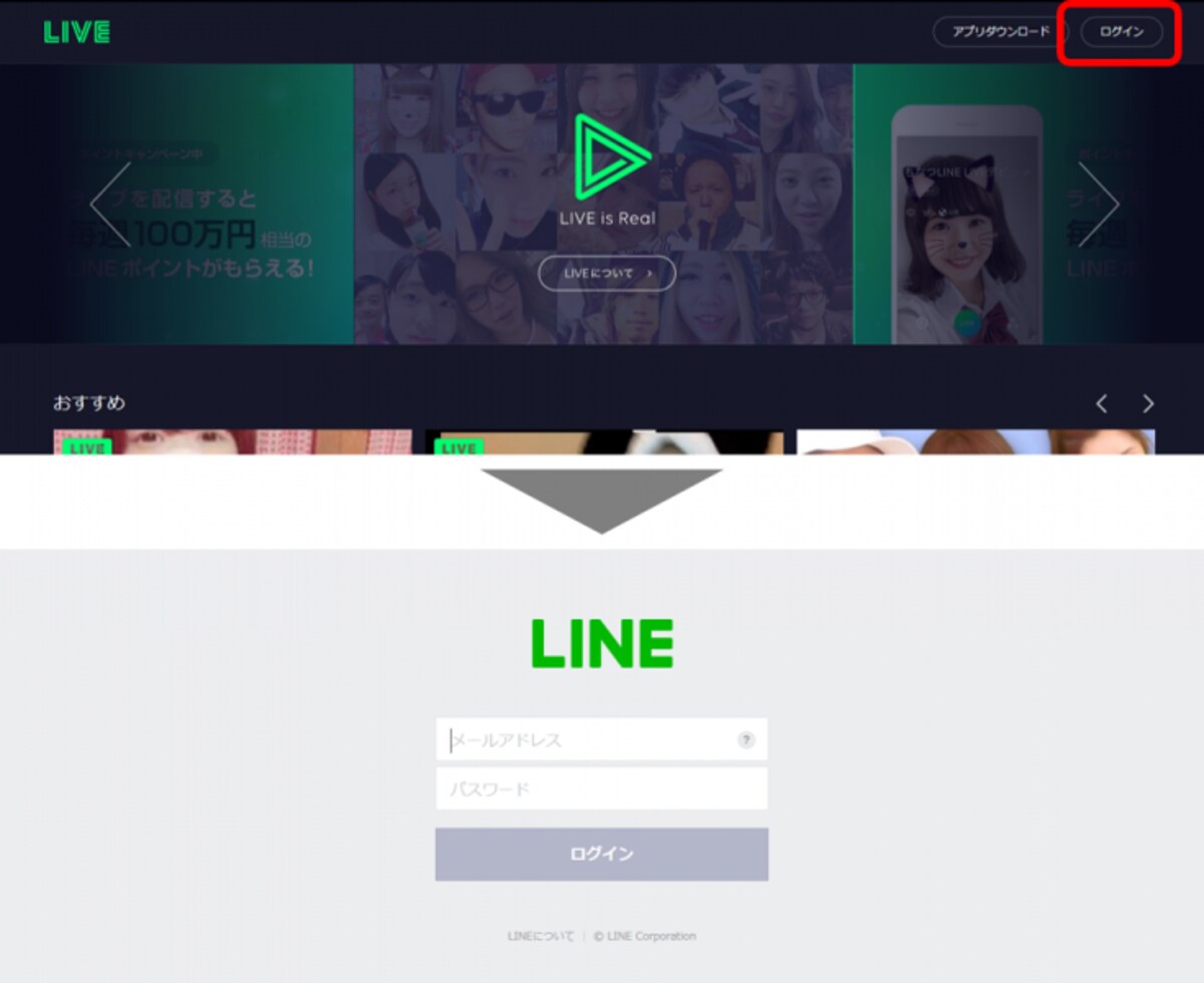 LINE LIVE公式サイト（https://live.line.me/）にアクセスし、LINEに登録済みのメールアドレスとパスワードを入力してログインする