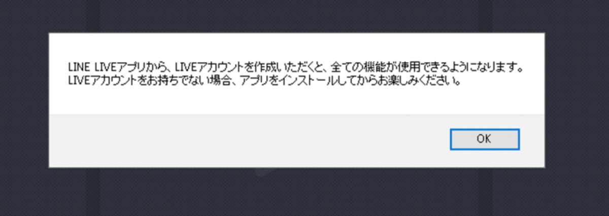 LINE LIVEをPCで視聴する際、あらかじめスマートフォンでLINE LIVEアプリをインストール、LINEアカウントと連携させておく。アプリがインストールされていないと、LINE LIVEの機能を使用できない