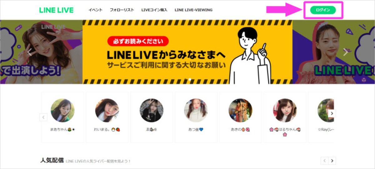 LINE LIVE公式サイト（https://live.line.me/）にアクセスし、右上にある「ログイン」をクリック