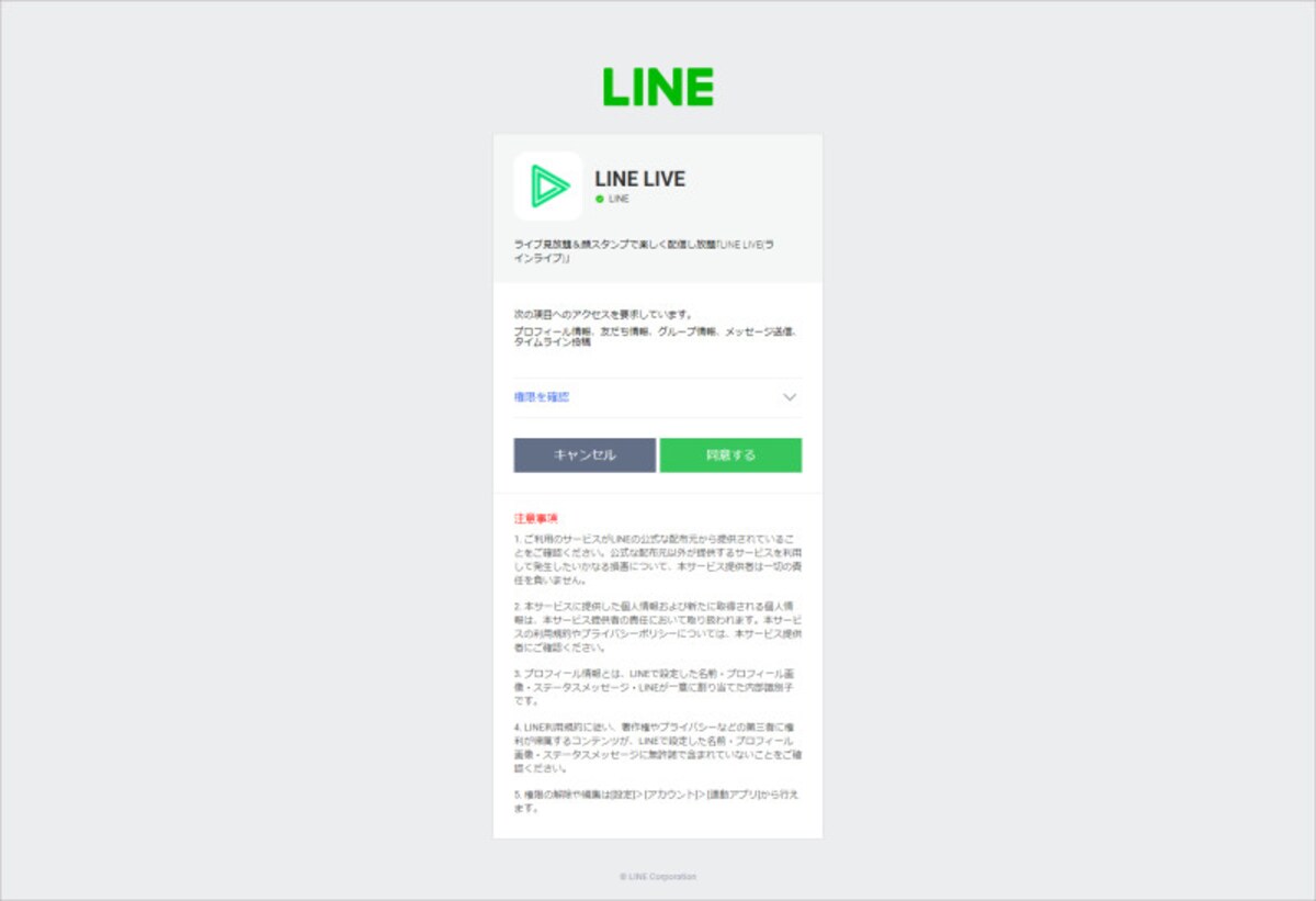 初めてLINE LIVEを使う場合には、LINEアカウントでLINE LIVEへのアクセスを許可する
