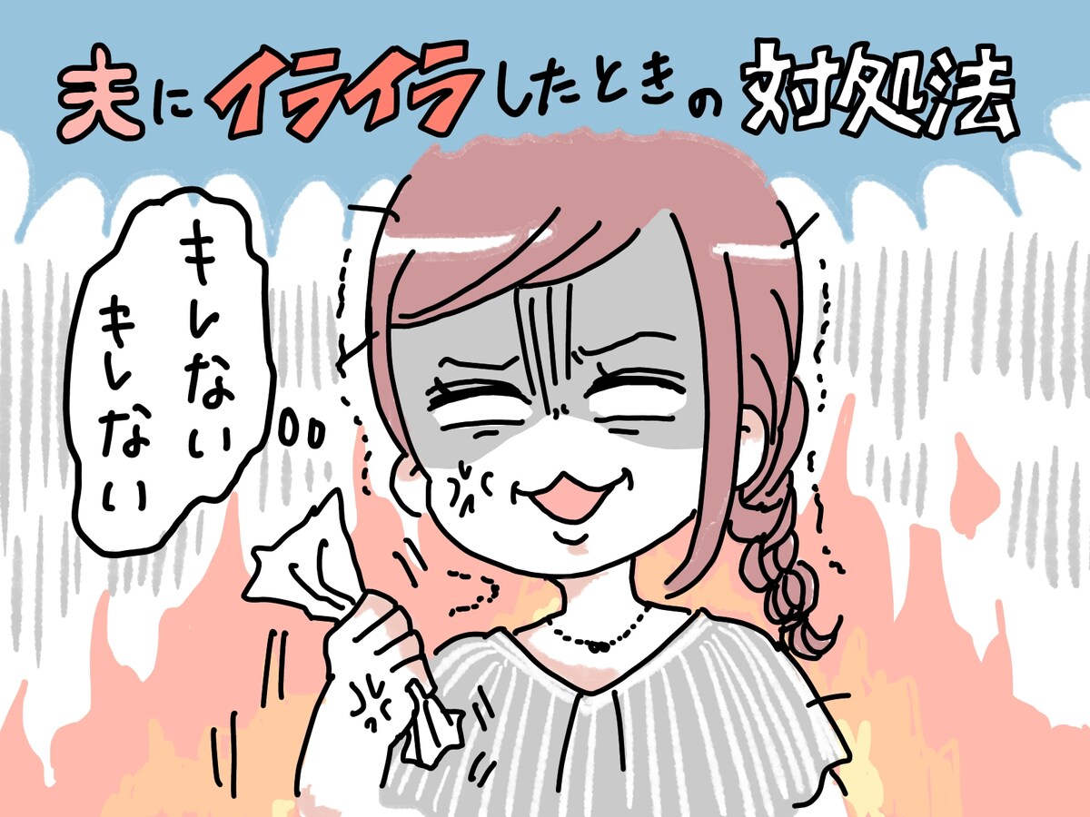 旦那にイライラしたときの対処法