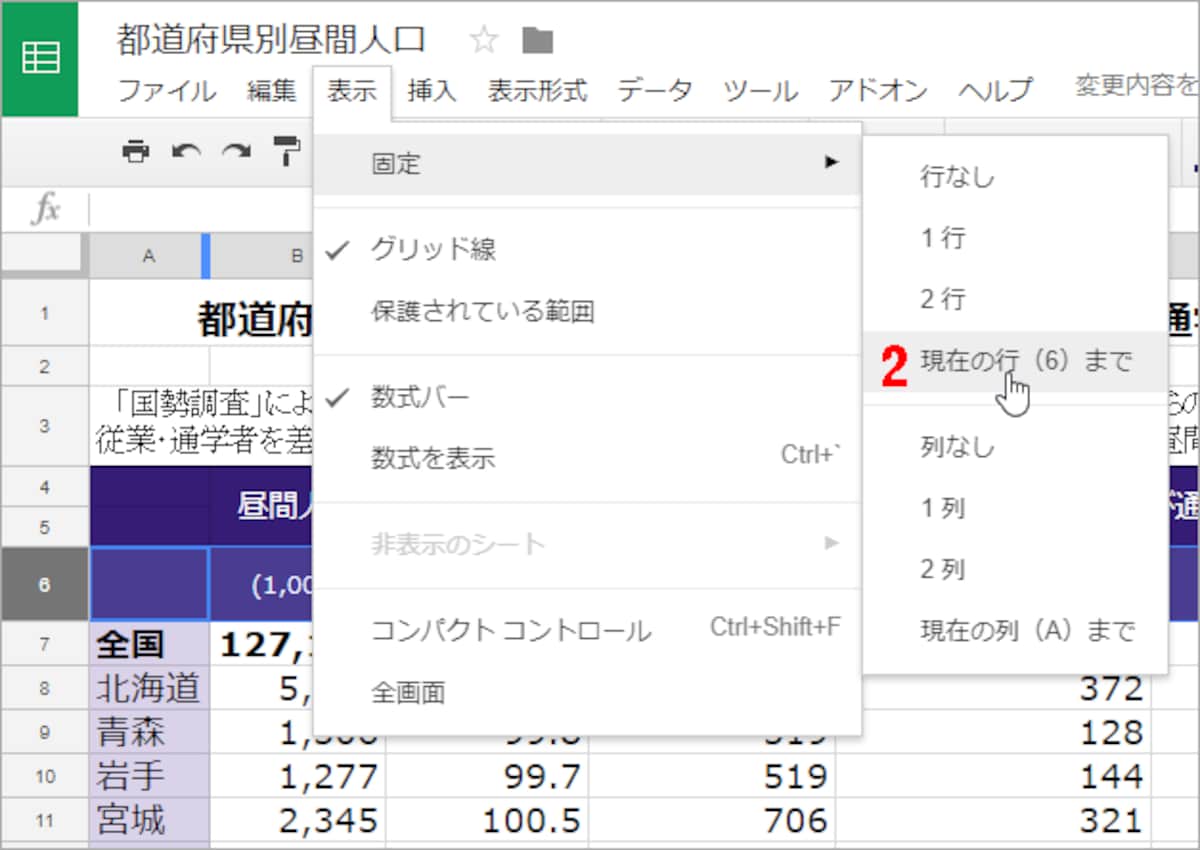 ［表示］－［固定］－［現在の行(6)まで］を選択します。なお、1行だけ固定したいときは［1行］、2行だけ固定したいときは［2行］を選択してもかまいません