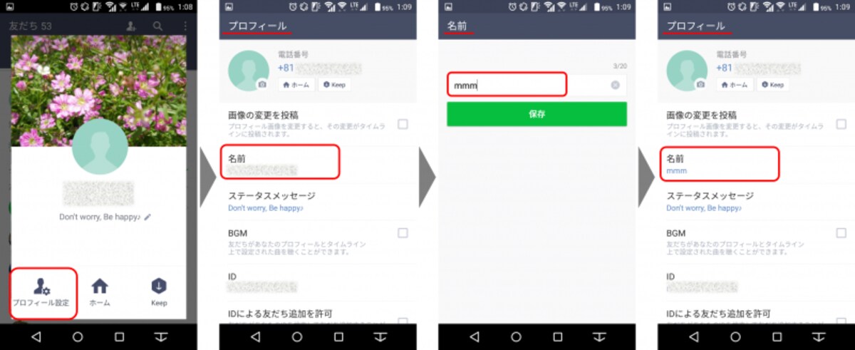 自分の名前を変更する場合は、プロフィール設定画面を開き、「名前」をタップ 新しい名前を上書きし、「保存」をタップすれば、新たに入力した名前が表示される