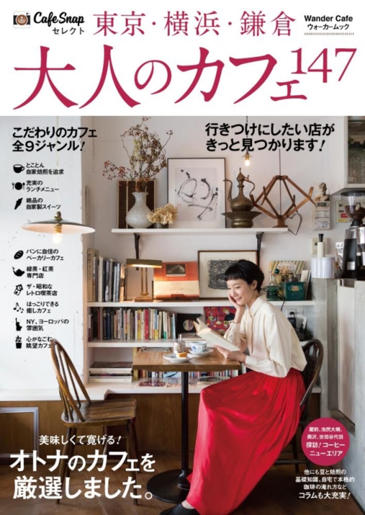 CafeSnap東京・横浜・鎌倉　大人のカフェ147