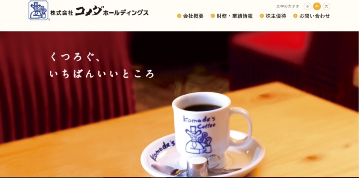 コメダホールディングス　Webページ