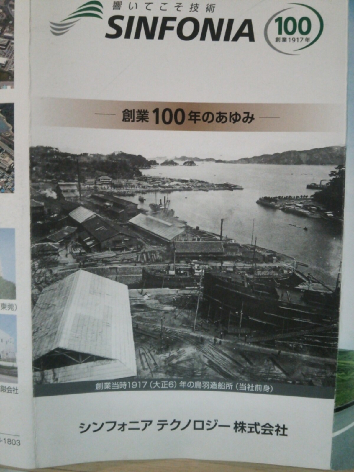 シンフォニアも創業１００周年