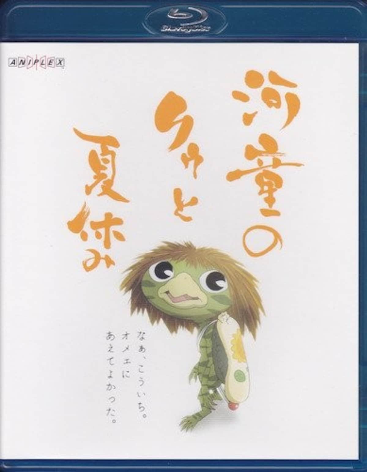 『河童のクゥと夏休み』