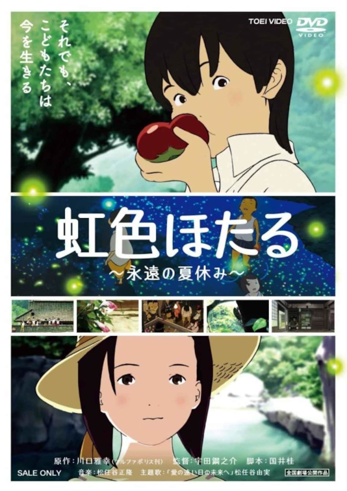 『虹色ほたる～永遠の夏休み～』