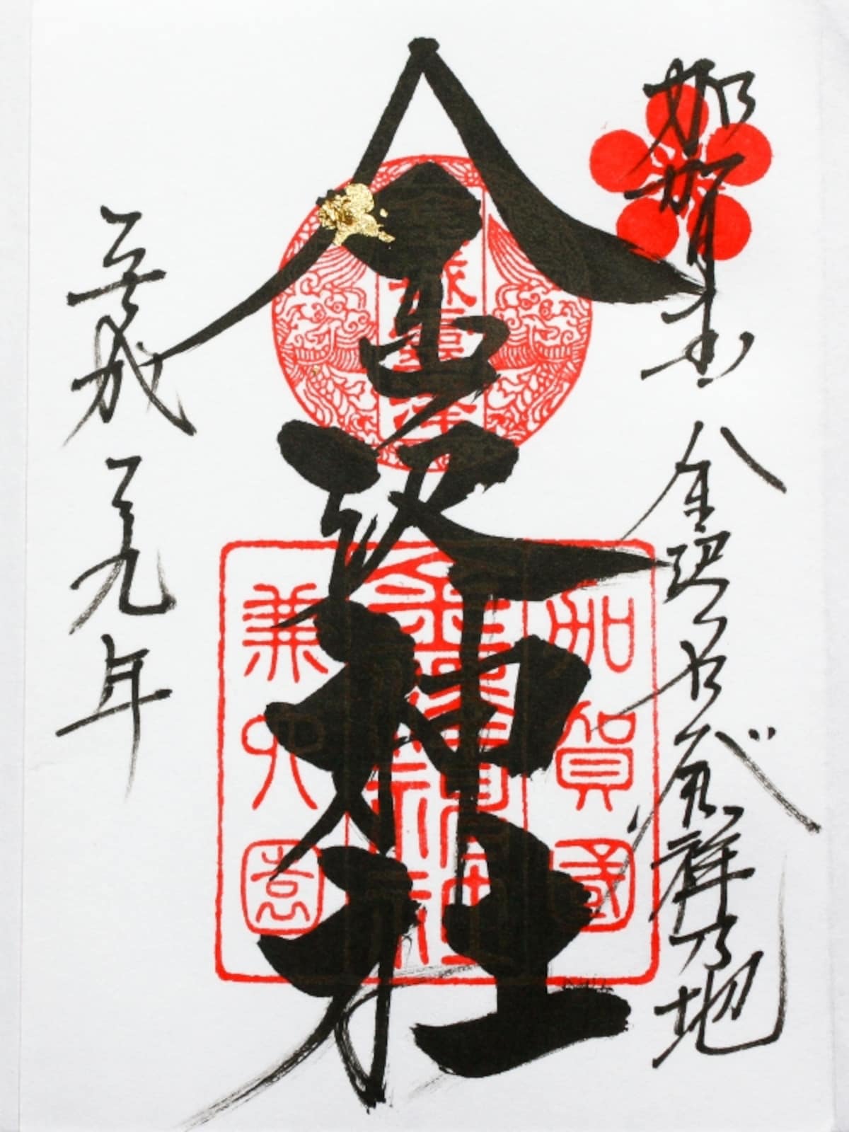 御朱印＠金澤神社
