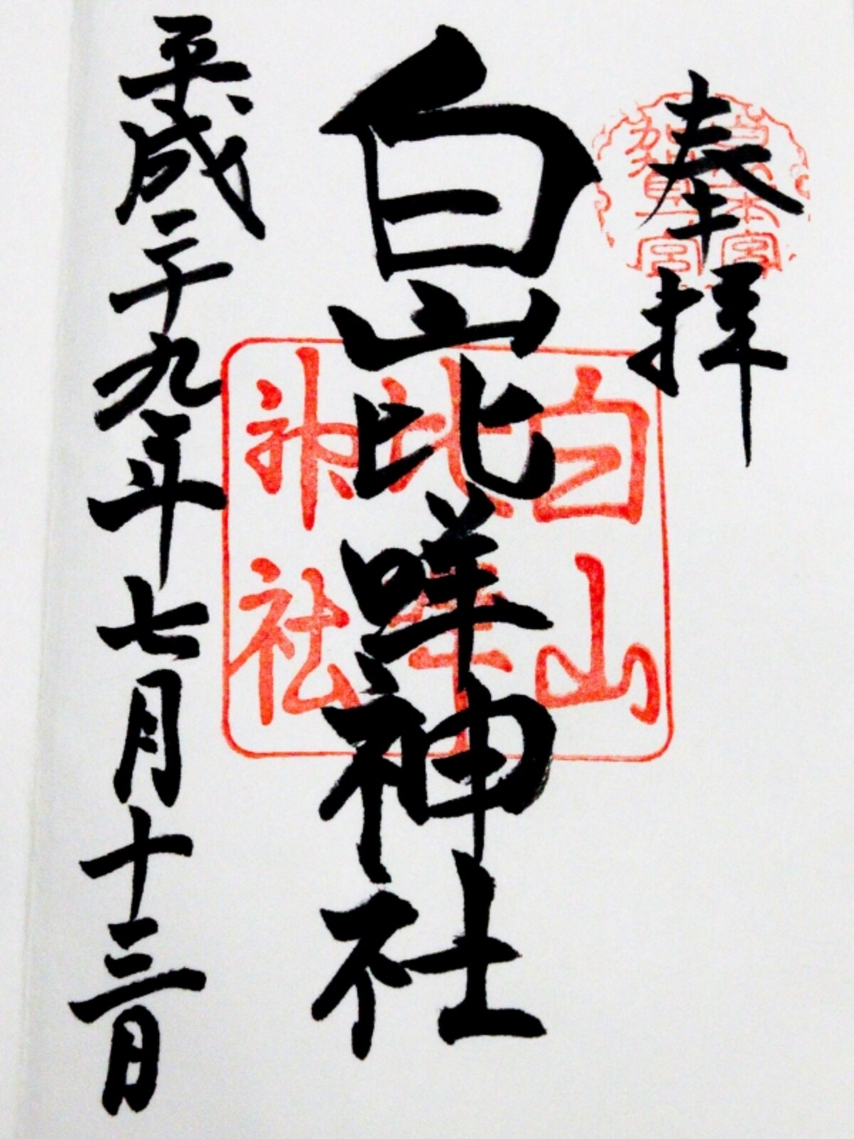 御朱印＠白山比め神社