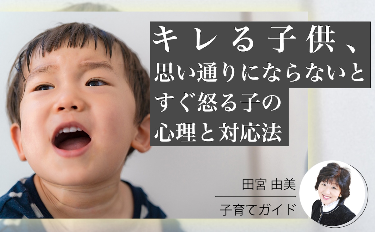 些細な事でも、怒りの感情や高揚を自分では制御できず、大声を出したり、乱暴な言動を露わにする「キレる子ども」が昨今増えてきています
