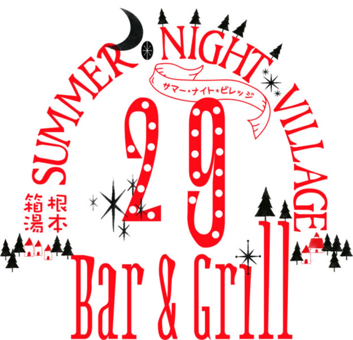 箱根湯本 Summer Night Village