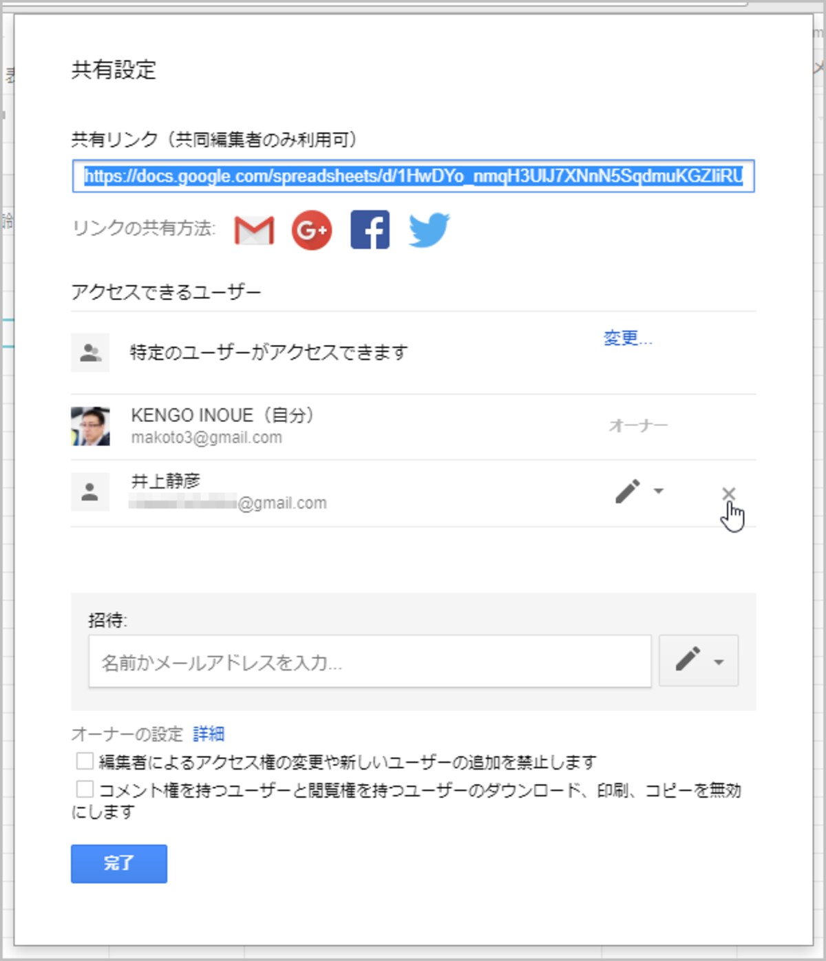 3.共有を停止する相手の右端にある［×］をクリックして削除します