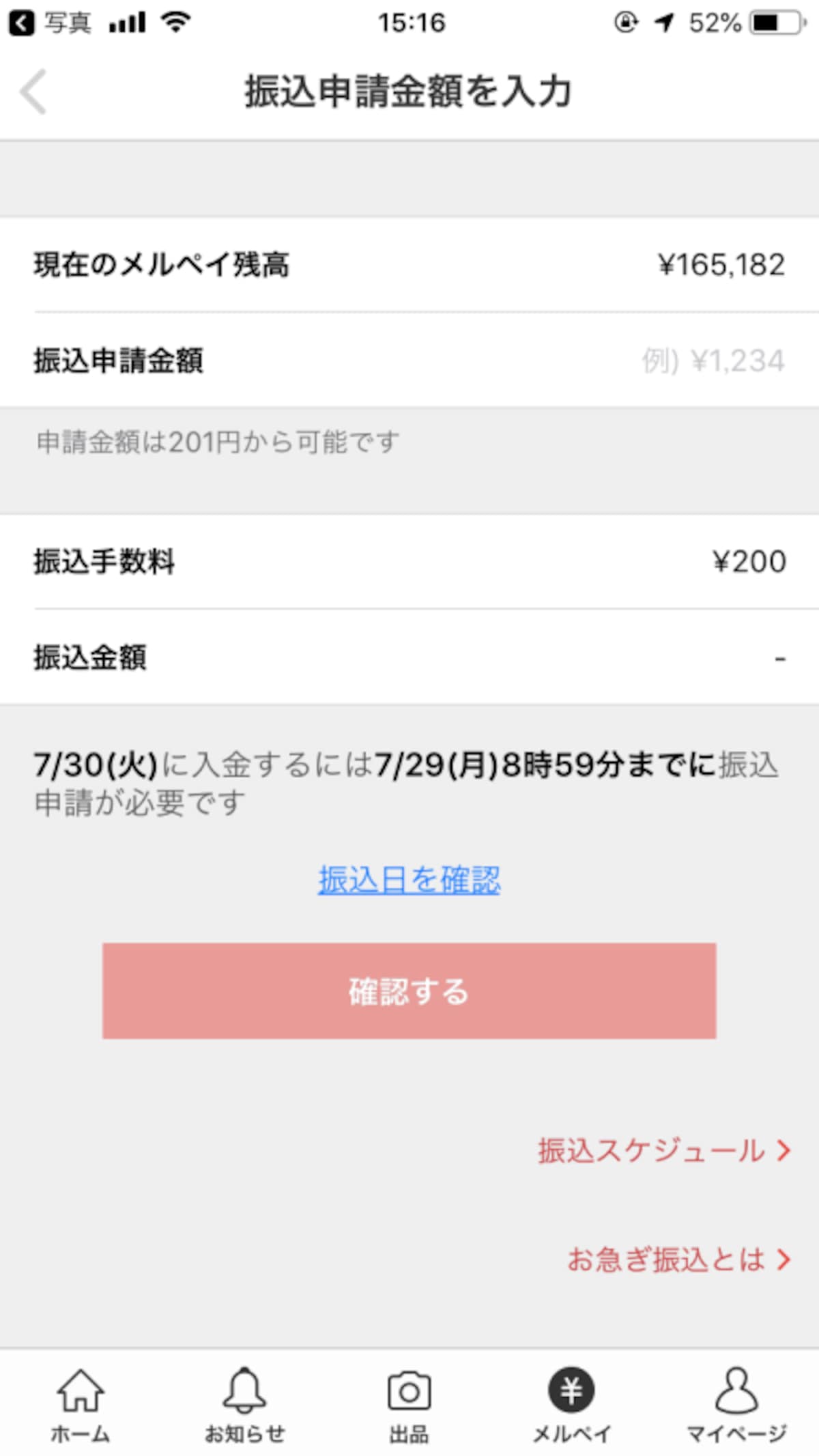 金額などを確認して申請をする