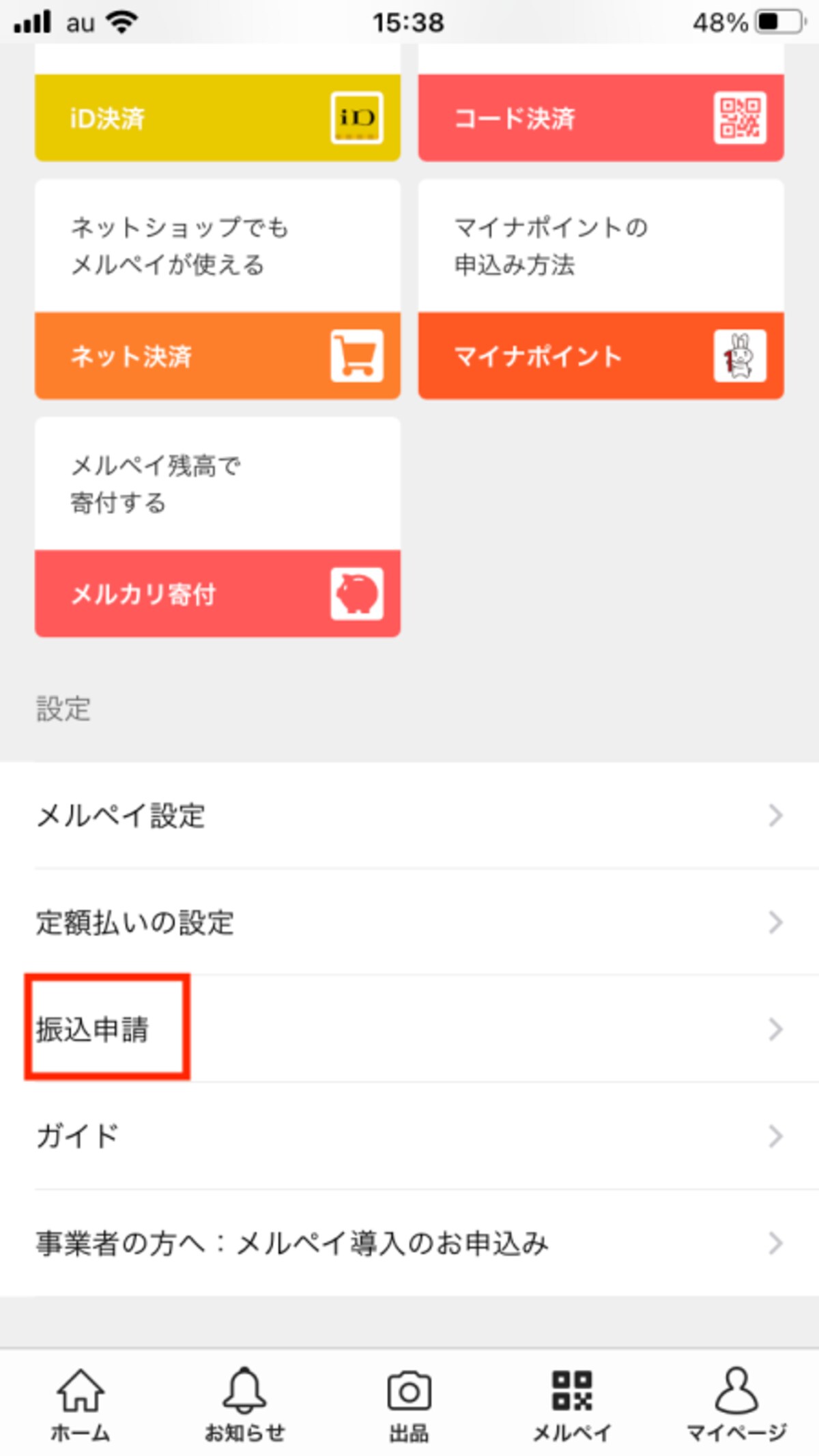 「振込申請」から手続きを始める