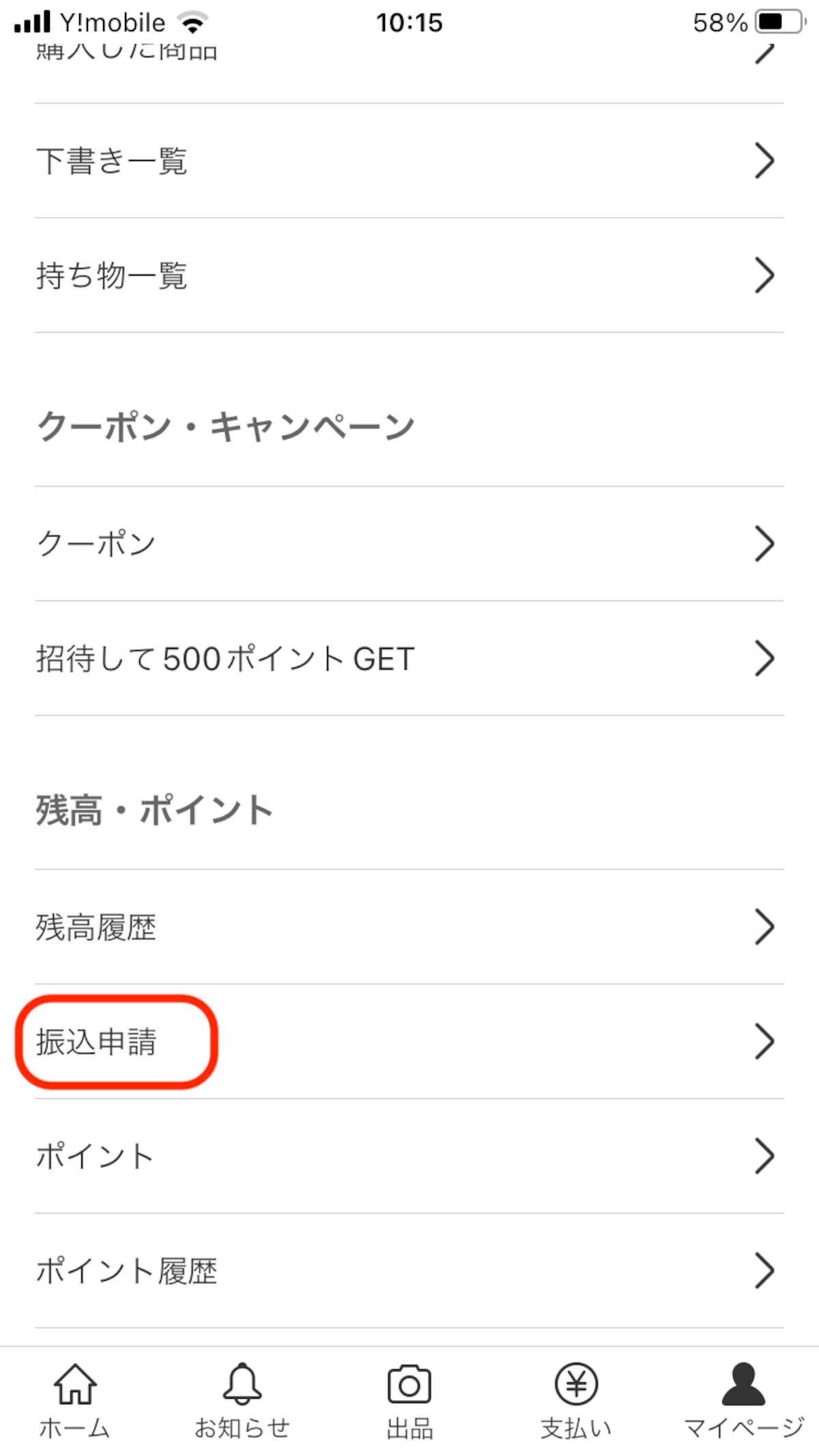 マイページの「振込申請」から手続きを始める