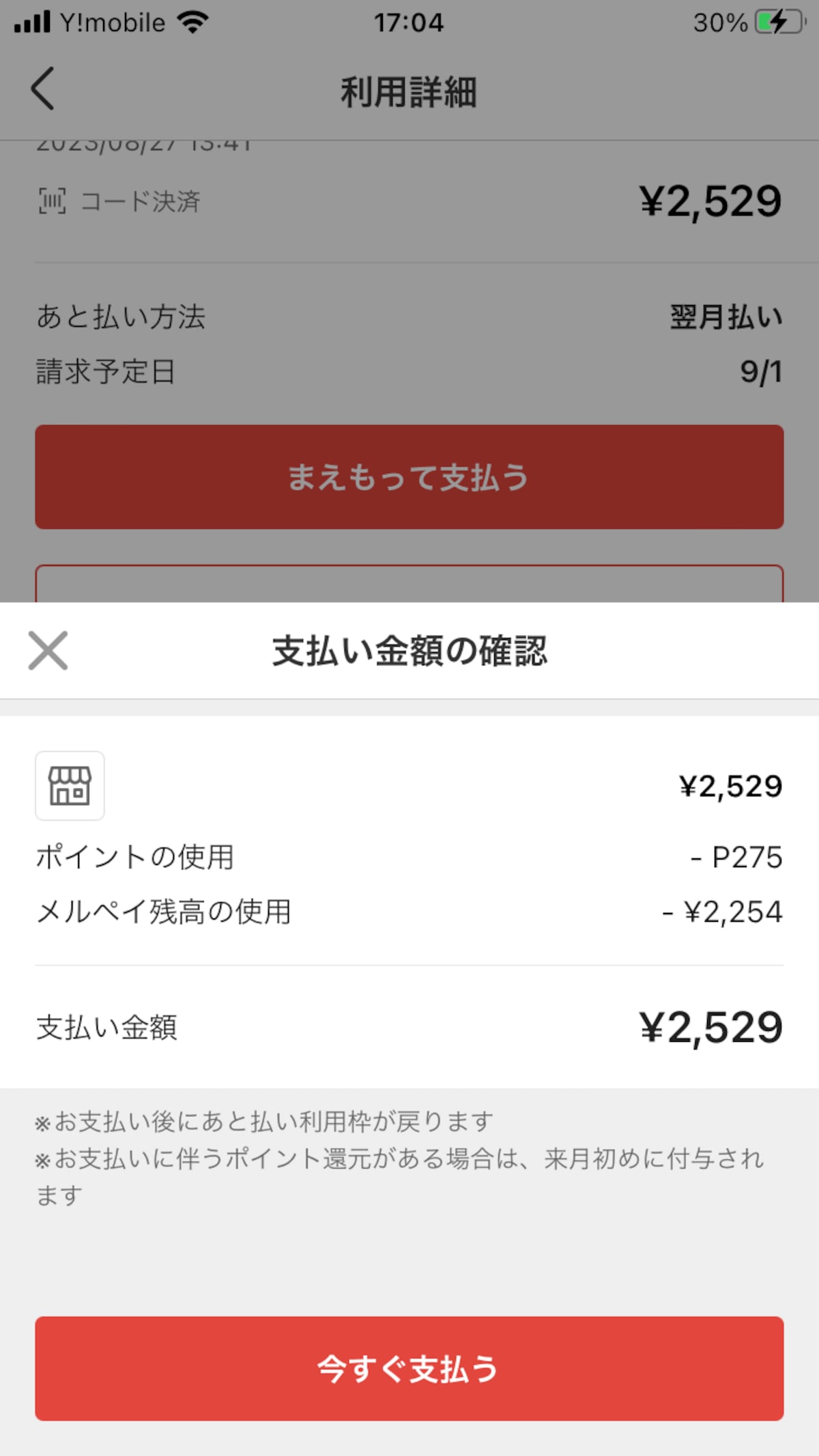 メルペイで決済した分をメルペイ残高とポイントで支払う