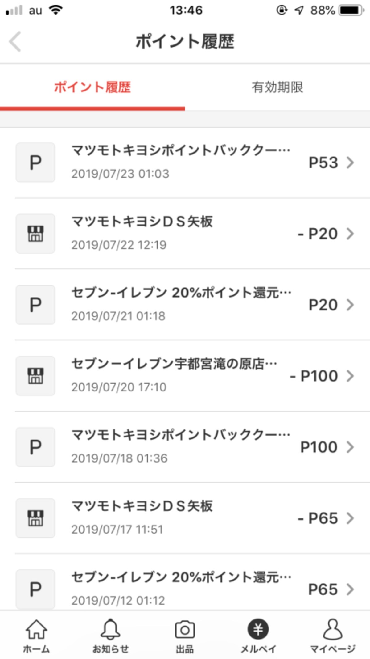 ポイントの履歴も確認できる