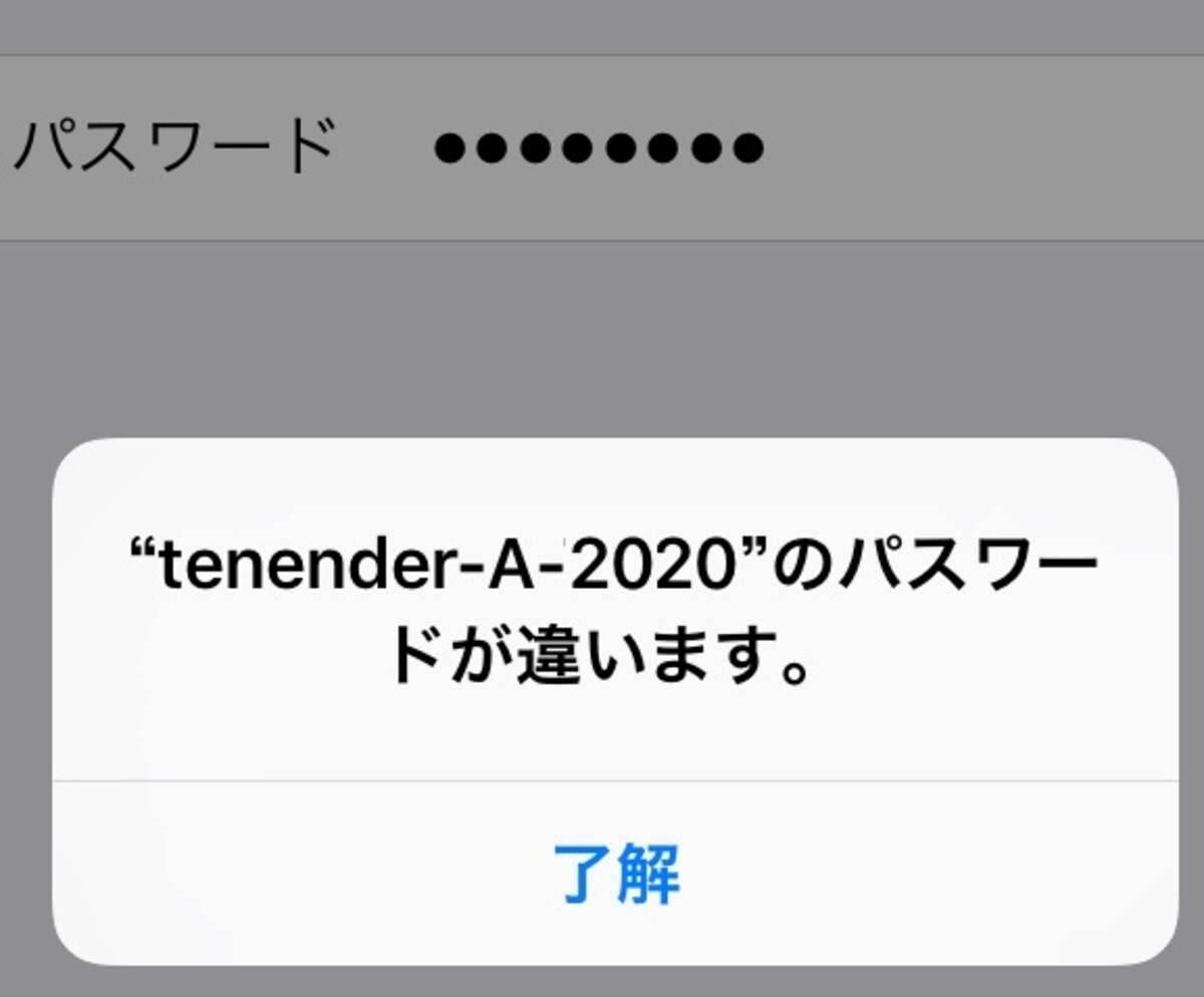 iosは、「パスワードが違います」と表示される。