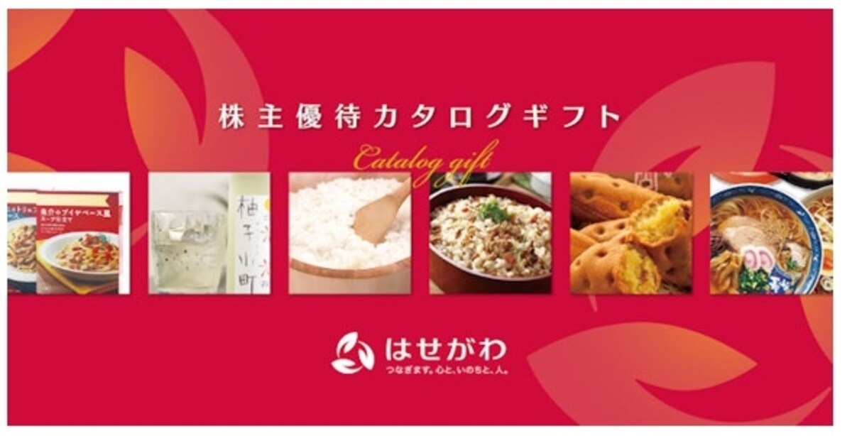 はせがわ　株主優待