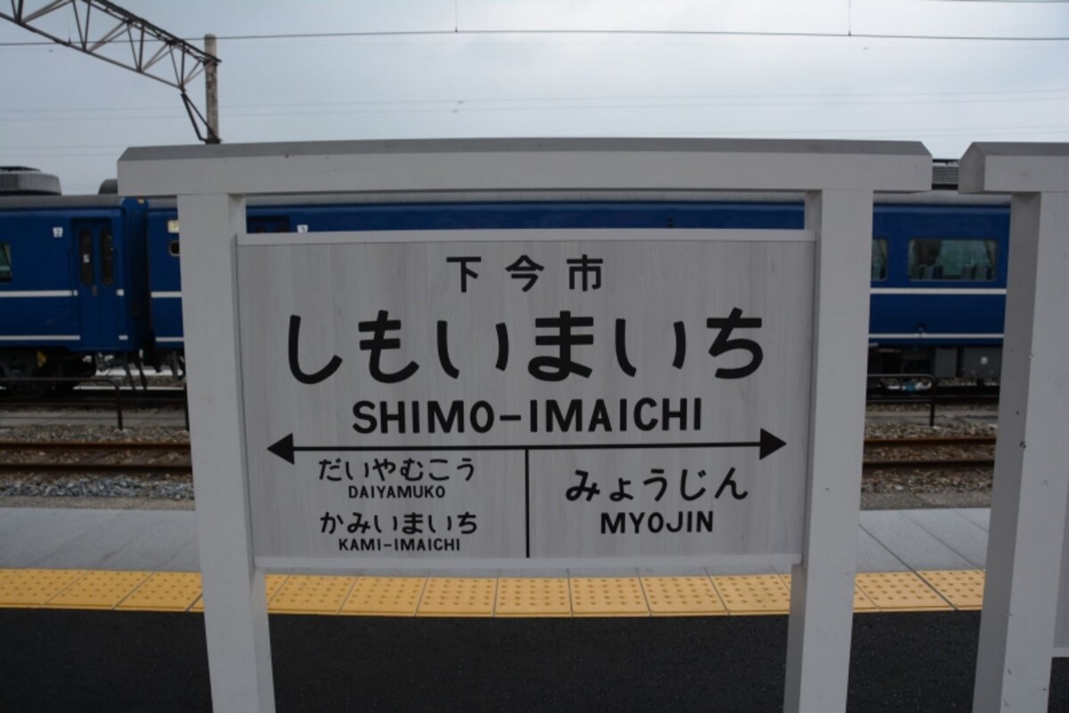 下今市駅のレトロ風駅名標
