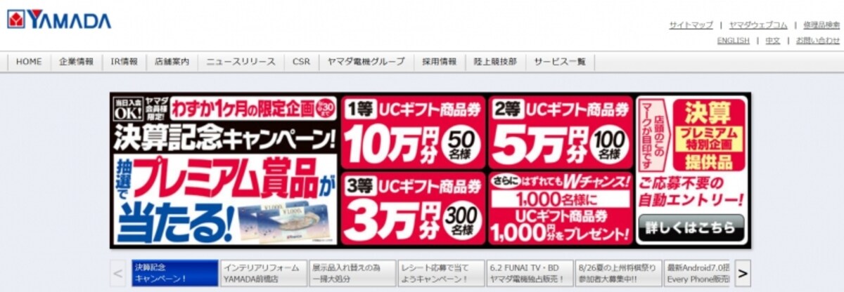ヤマダ電機　Webページ