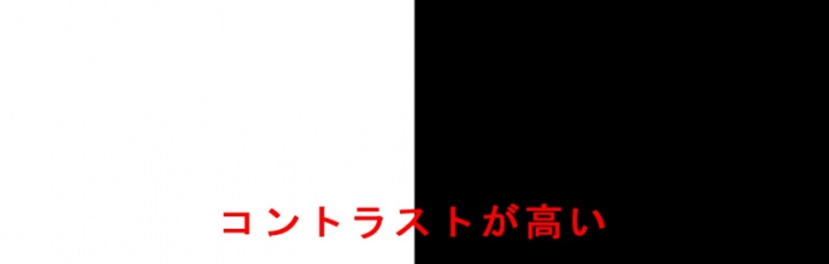 コントラストが高い状態