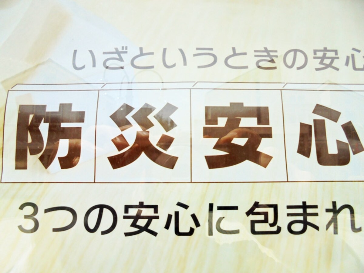 防災
