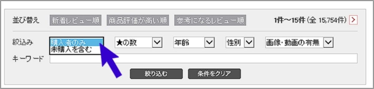 商品レビューのページで条件によって絞り込みができます（画像は楽天）