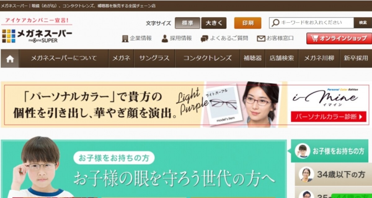 メガネスーパーWEBページ