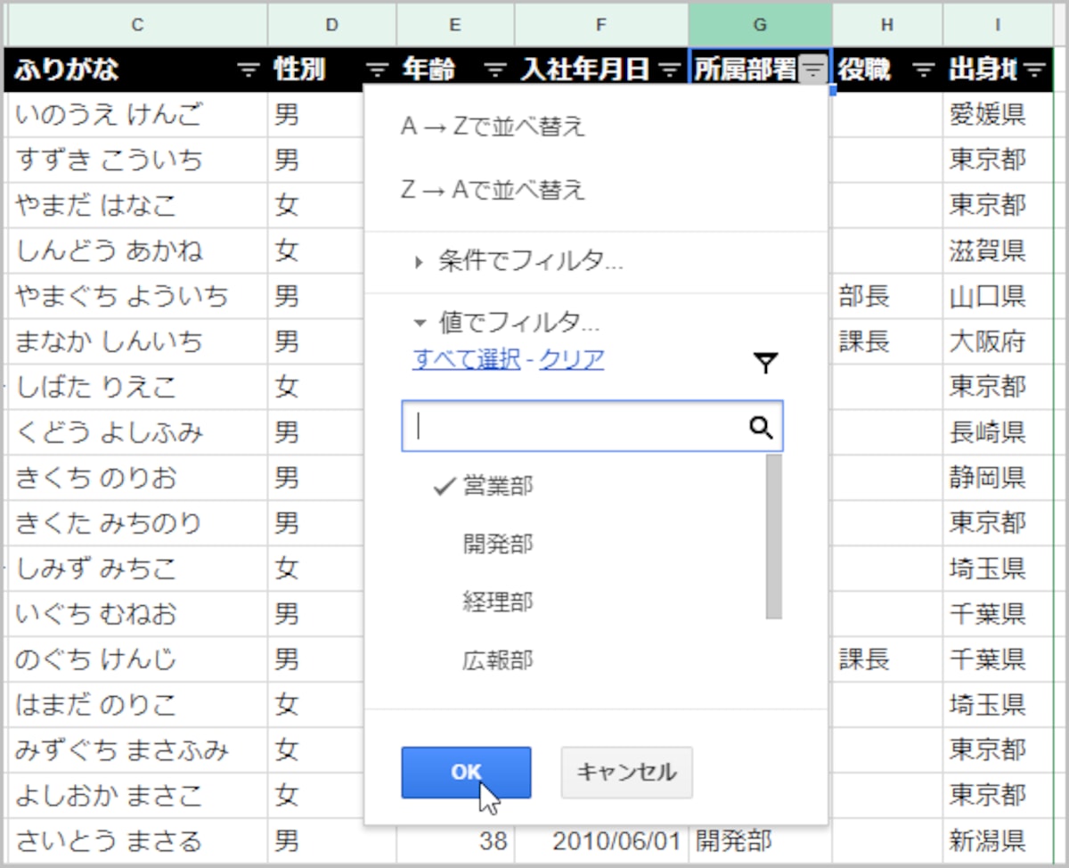 4.［営業部］をクリックしてチェックします。 5.［OK］ボタンをクリックします。  【画面7】 6.営業部の社員だけが絞り込まれました。