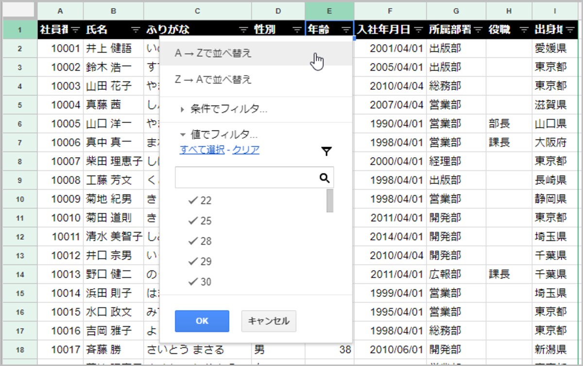 1.「年齢」のフィルタアイコンをクリックしてメニューを表示します。 2.［A→Zで並べ替え］を選択します。なお、［A→Zで並べ替え］だと昇順（小→大）、［Z→Aで並べ替え］だと降順（大→小）で並べ替えられます。
