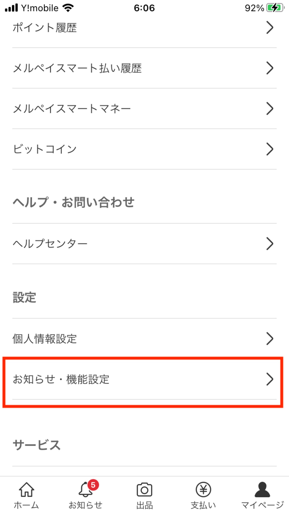 メニューにある設定から「お知らせ設定」を選ぶ