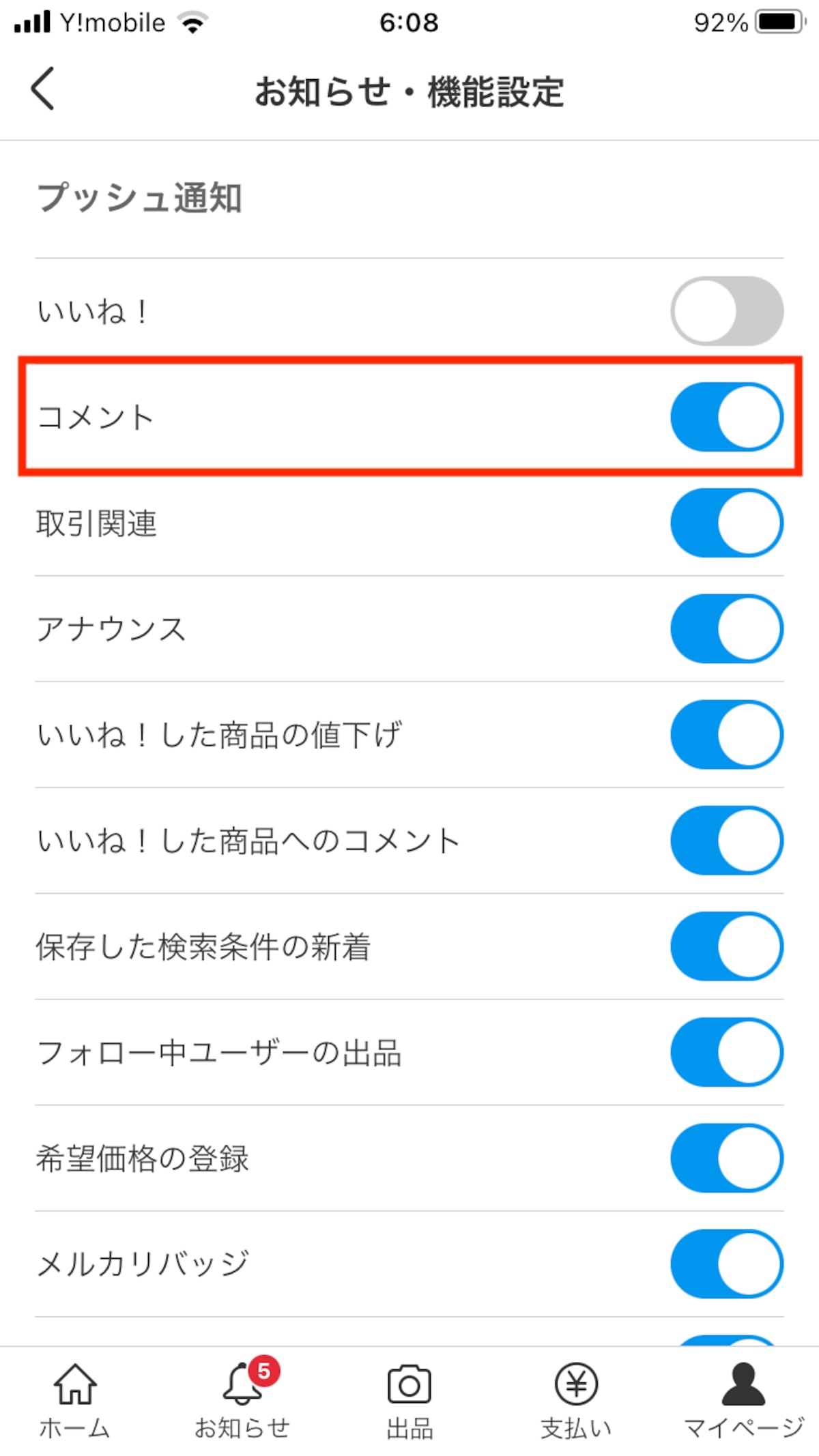 「コメント」をオンにすると、商品にコメントがあったときに通知される
