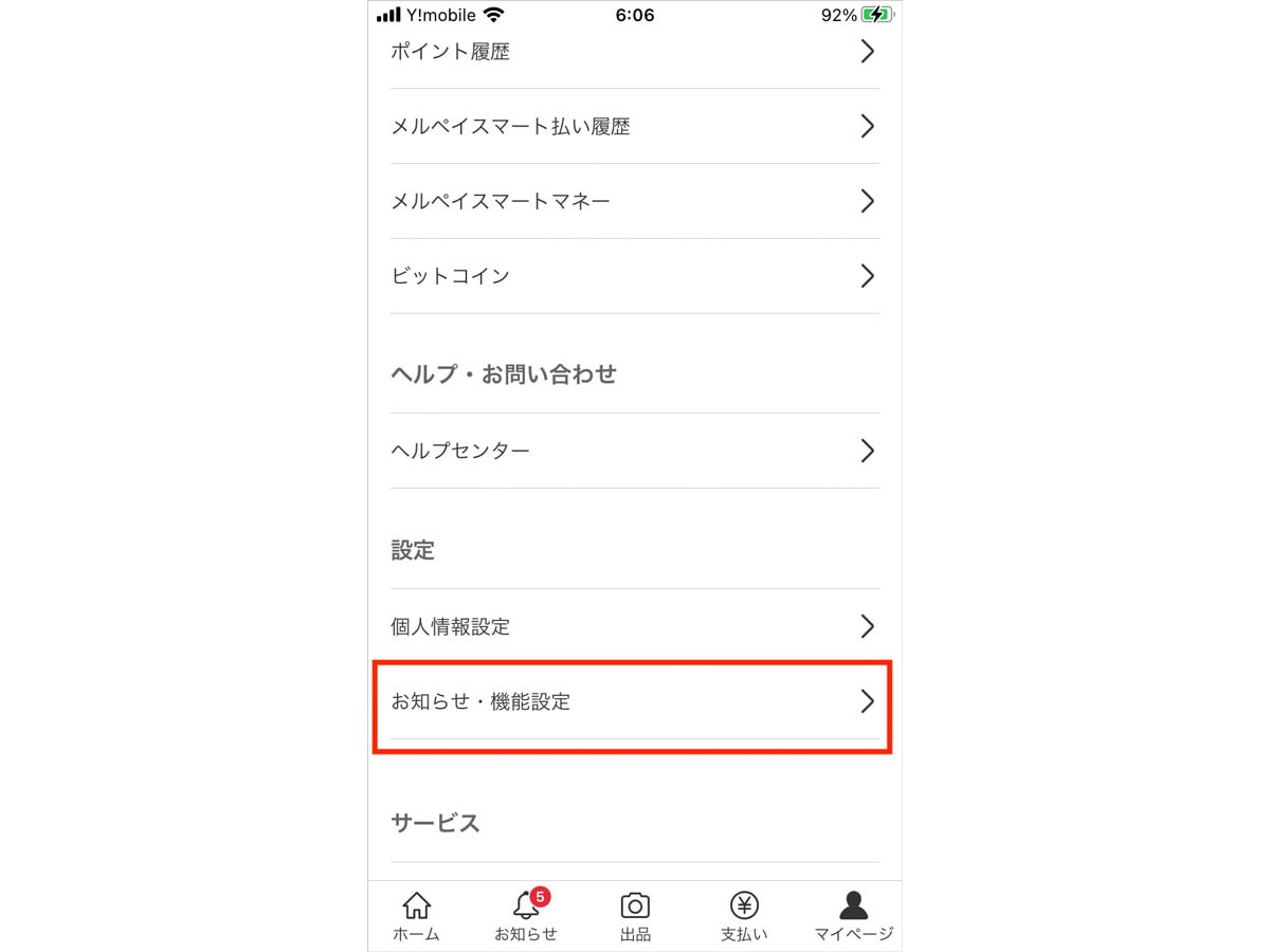 メニューにある設定から「お知らせ・機能設定」を選ぶ
