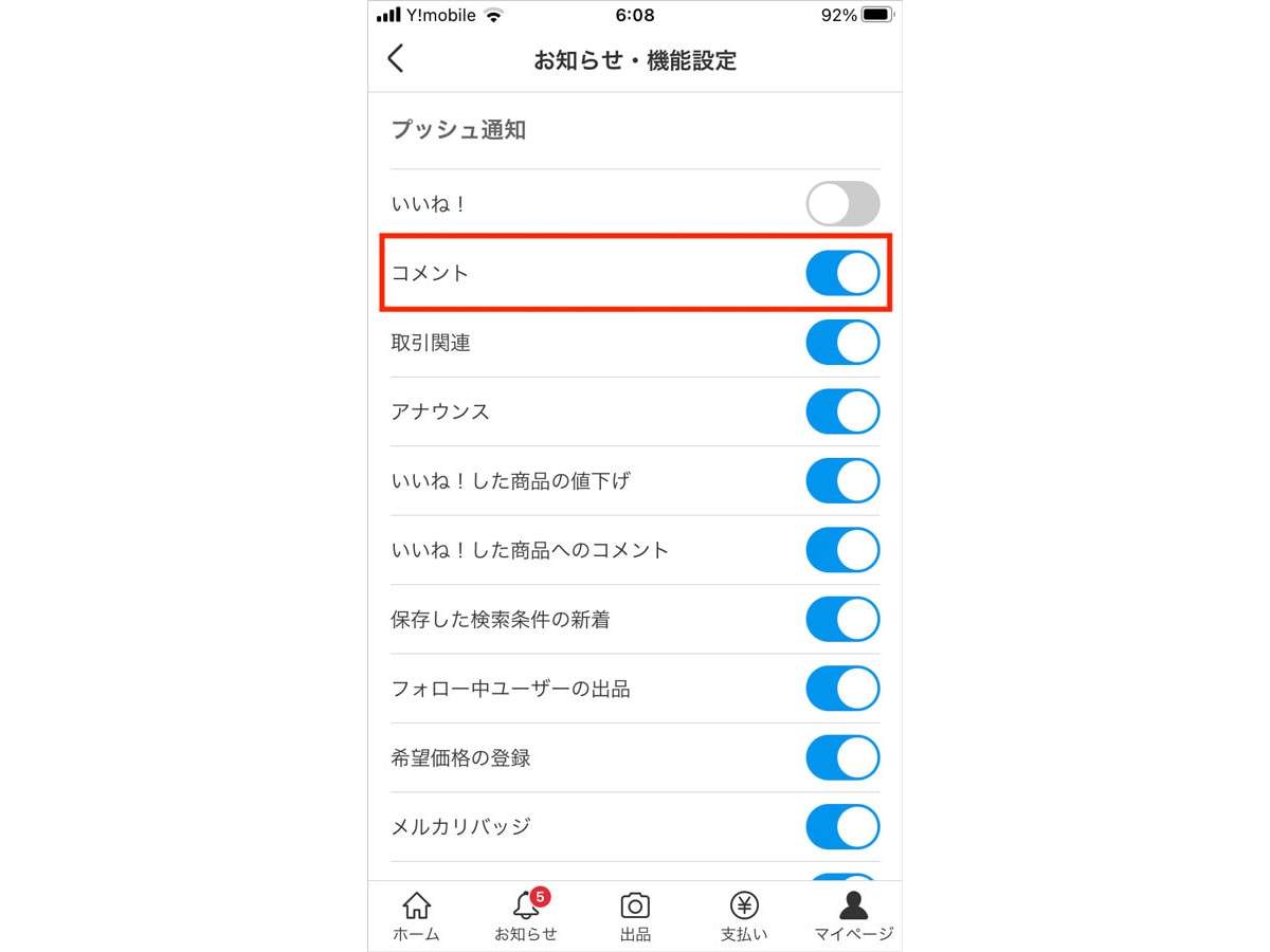 「コメント」をオンにすると、商品にコメントがあったときに通知される
