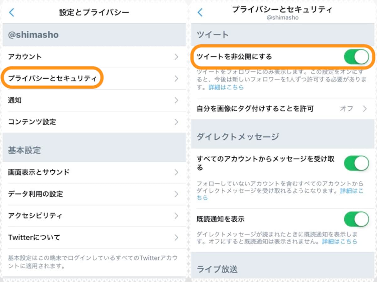 (左)［プライバシーとセキュリティ］をタップ。(右)［ツイートを非公開にする］をオンにする