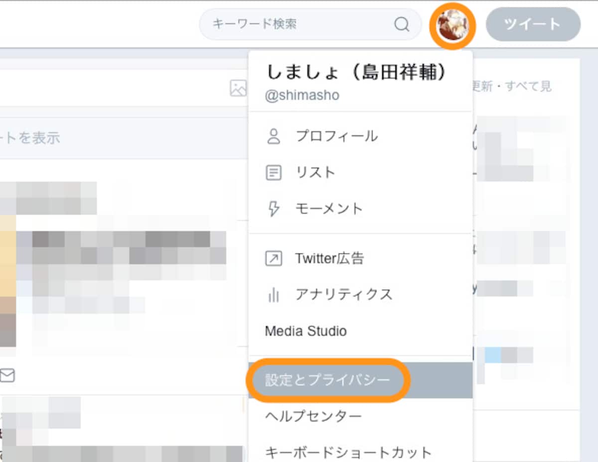  右上のアイコンをクリックして［設定とプライバシー］を選択