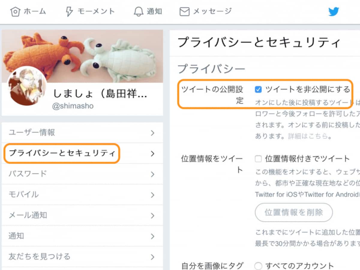  ［プライバシーとセキュリティ］をクリックして［ツイートを非公開にする］にチェックを入れる