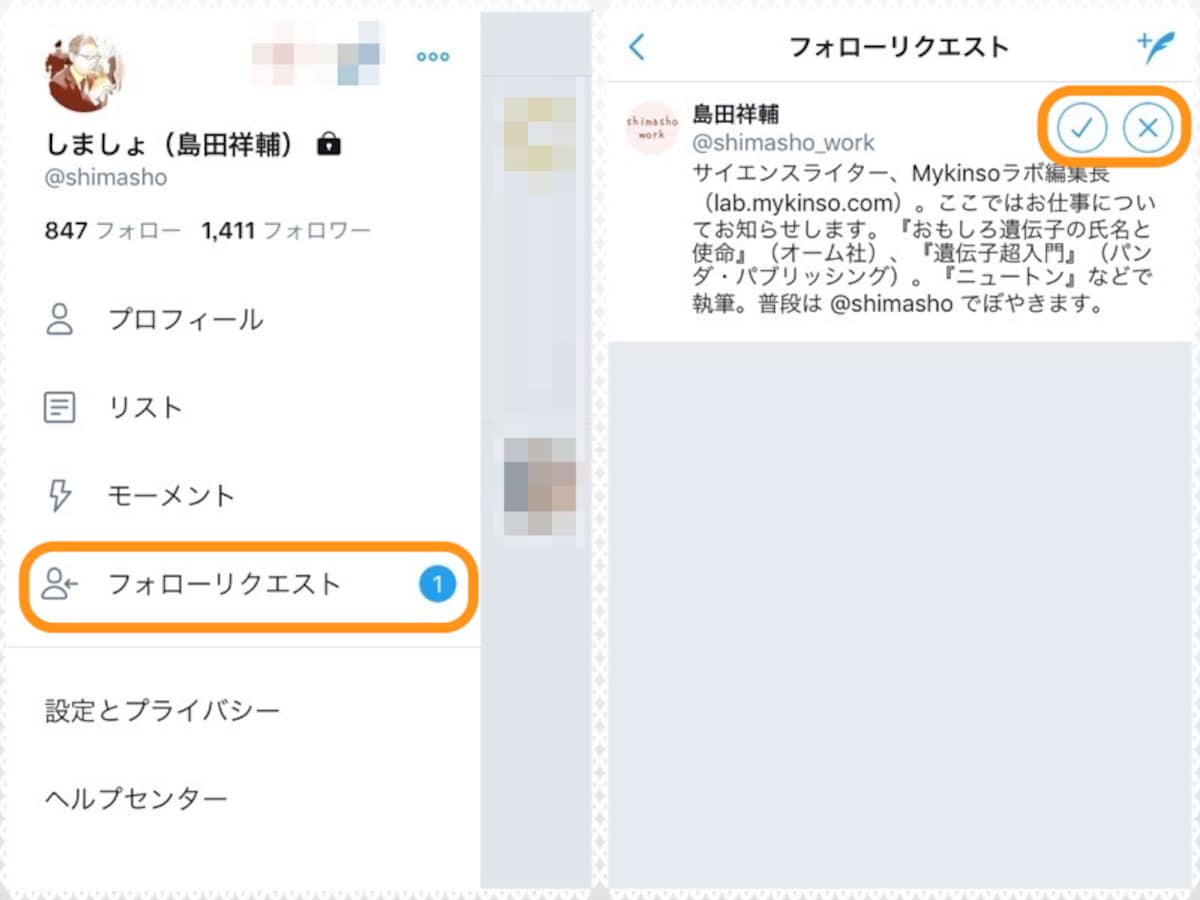 (左)［フォローリクエスト］をタップ。(右)チェックボタンをタップすれば許可，バツボタンをタップすれば拒否できる